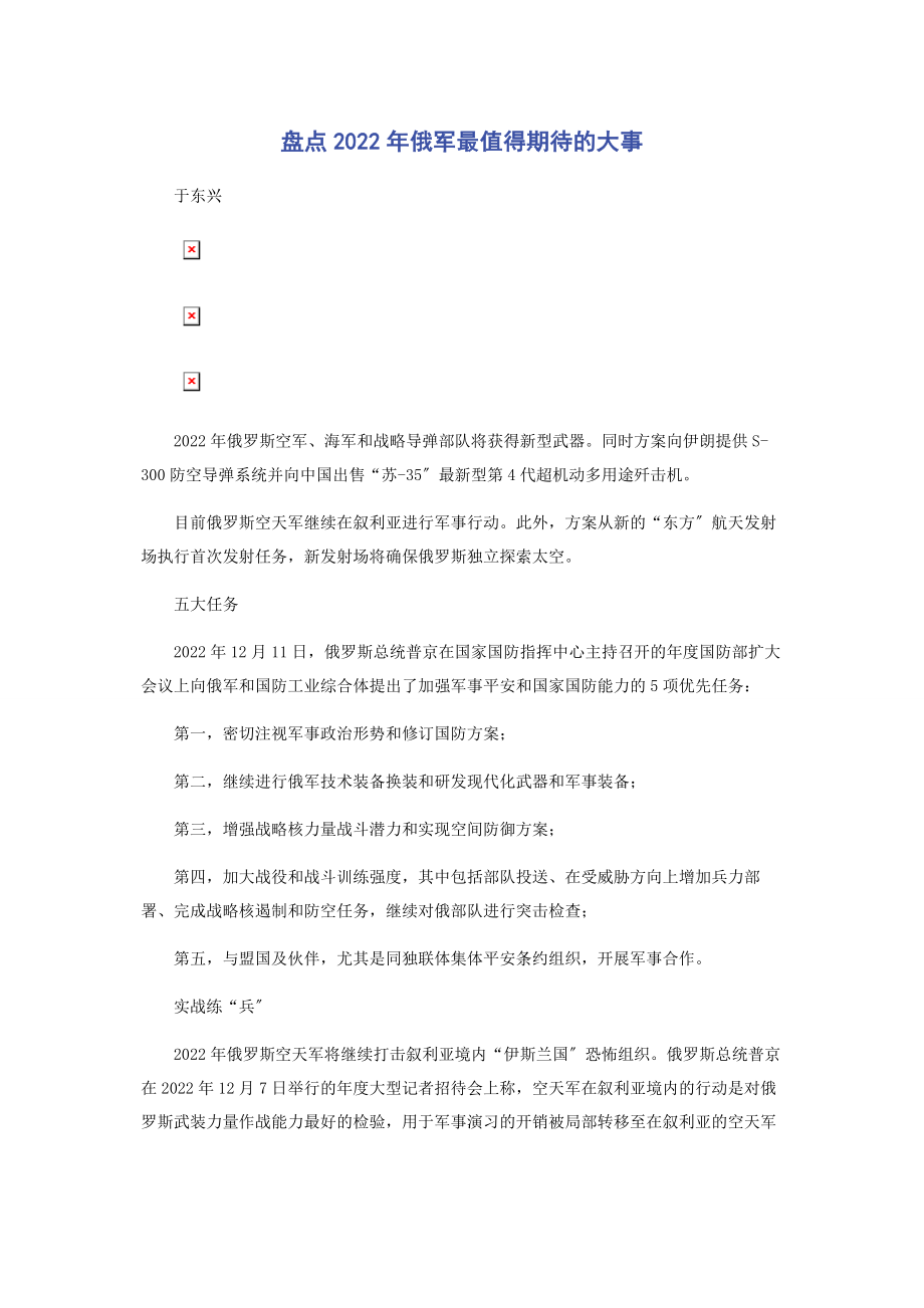 2023年盘点俄军最值得期待的大事.docx_第1页