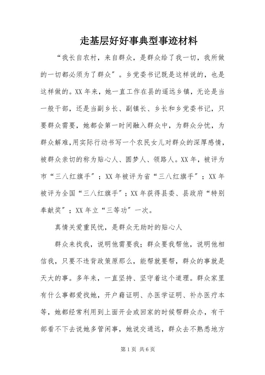 2023年走基层好好事典型事迹材料.docx_第1页