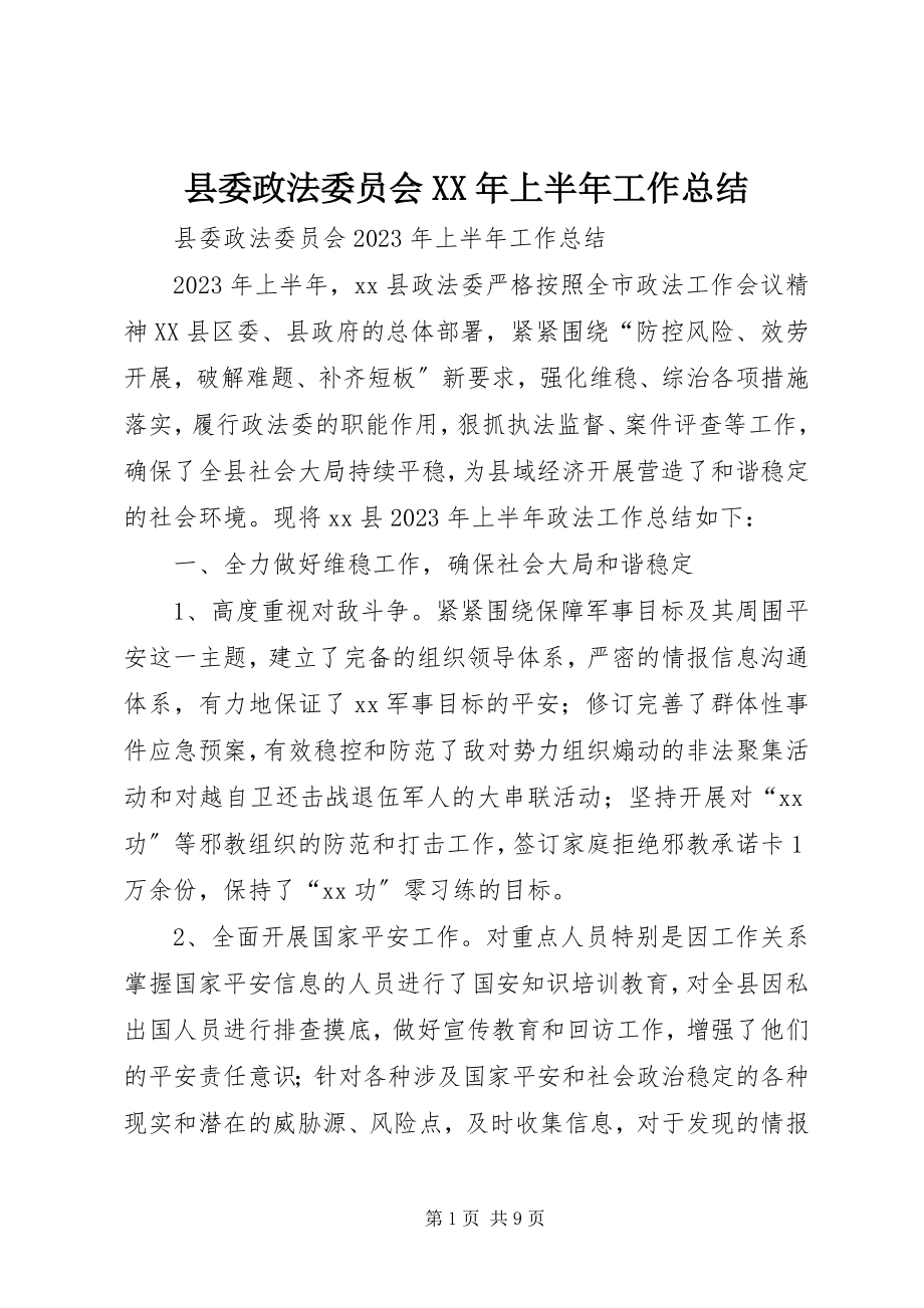 2023年县委政法委员会上半年工作总结.docx_第1页