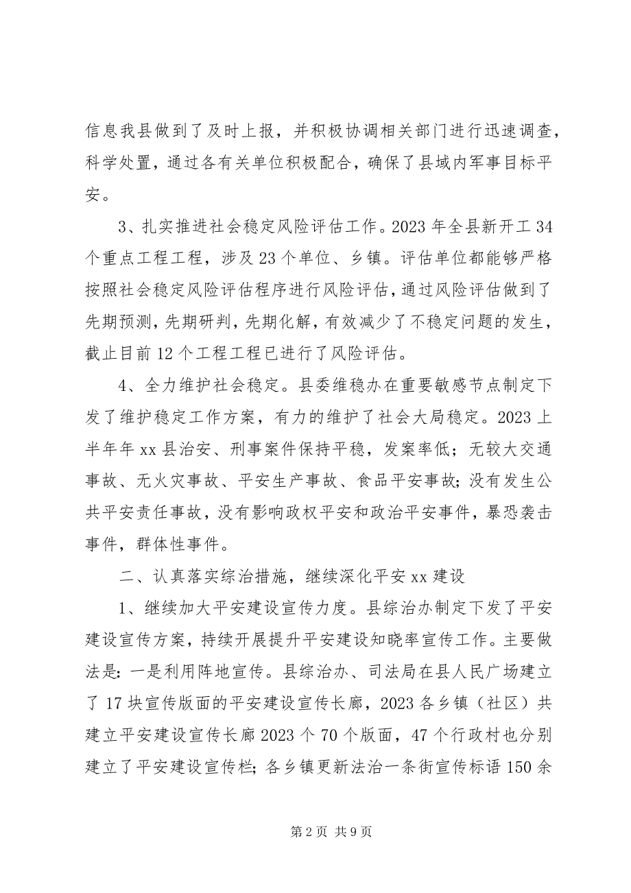 2023年县委政法委员会上半年工作总结.docx_第2页