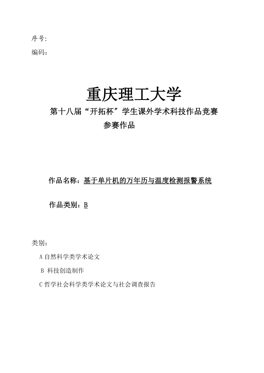 2023年基于51单片机的电子万年历与温度检测报警系统.doc_第1页