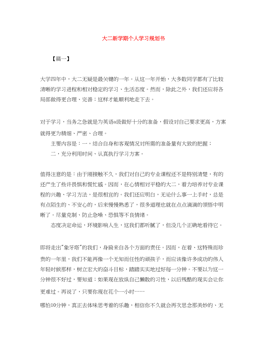 2023年大二新学期个人学习规划书.docx_第1页