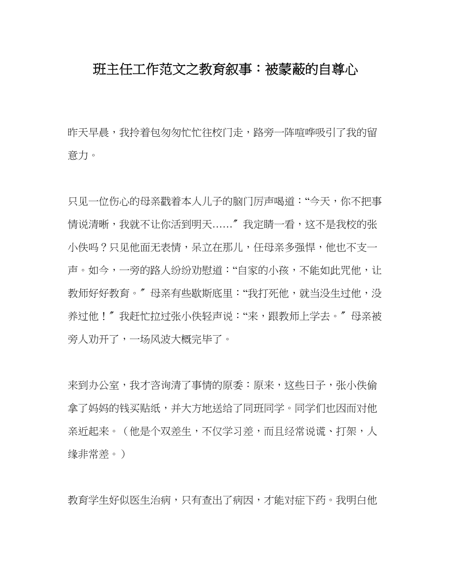 2023年班主任工作教育叙事被蒙蔽的自尊心.docx_第1页