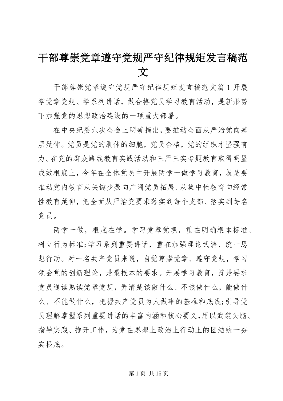 2023年干部尊崇党章遵守党规严守纪律规矩讲话稿2.docx_第1页