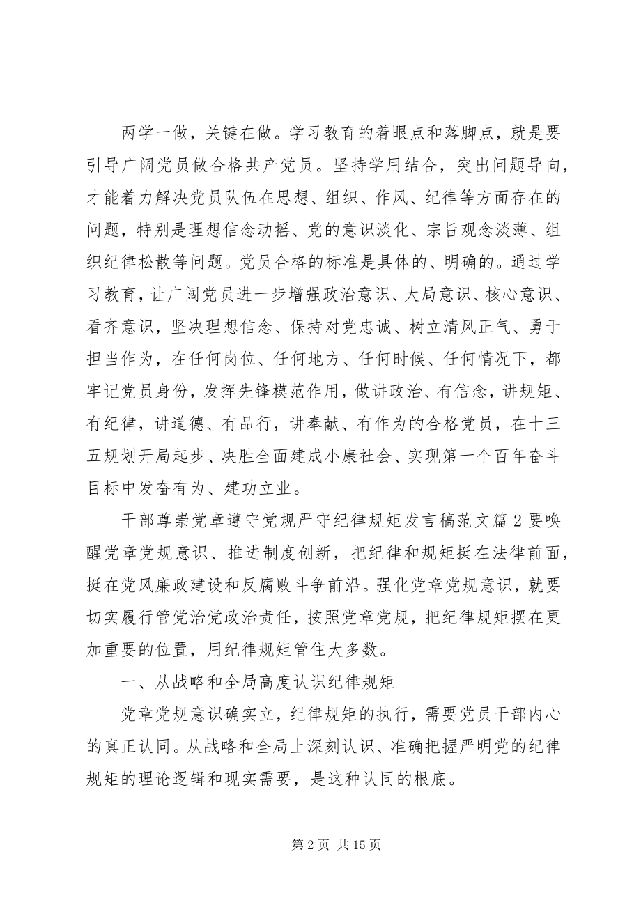 2023年干部尊崇党章遵守党规严守纪律规矩讲话稿2.docx_第2页