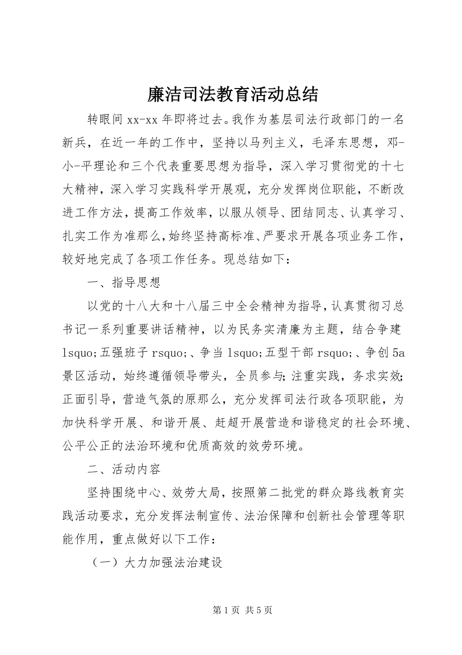 2023年廉洁司法教育活动总结.docx_第1页