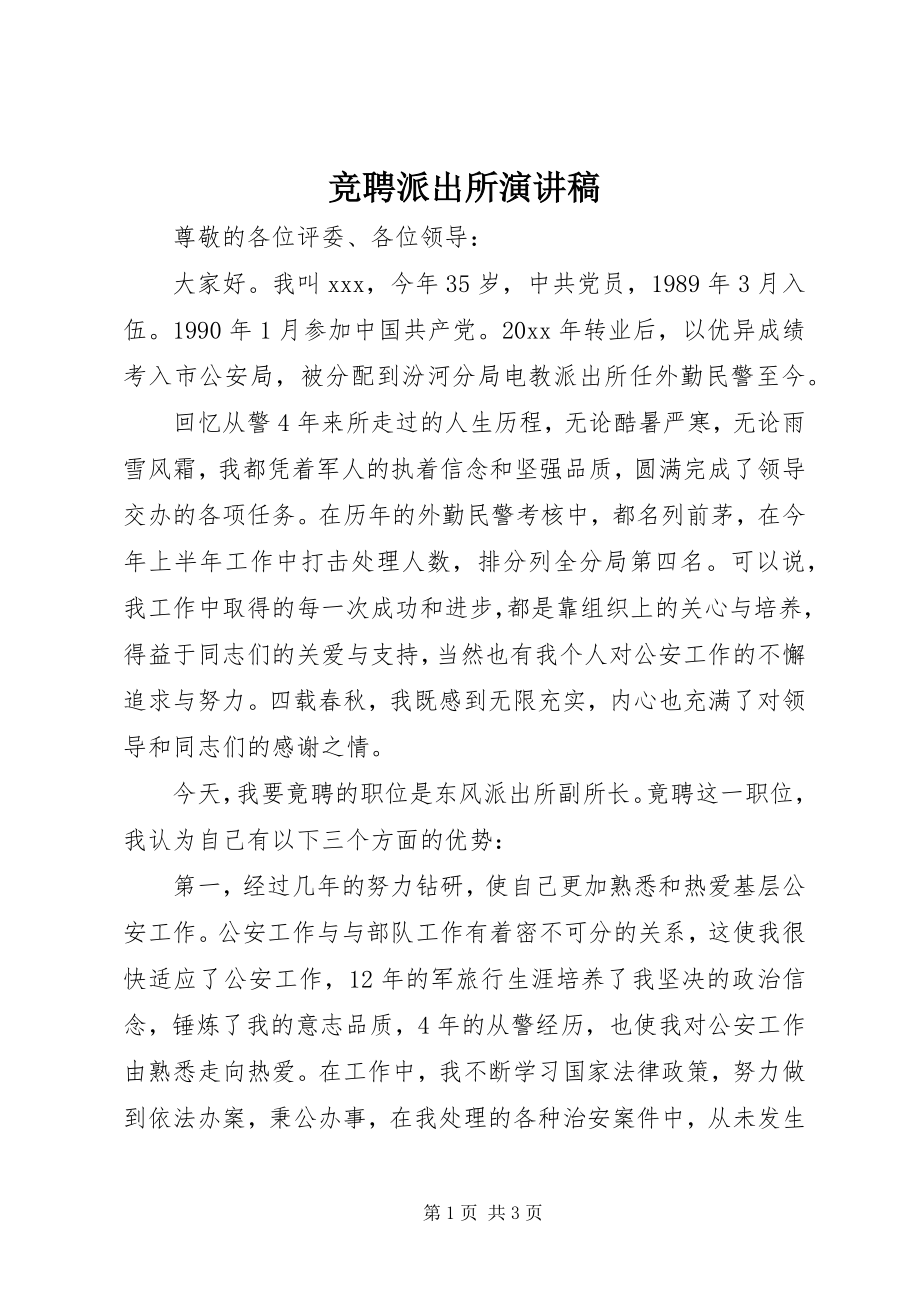 2023年竞聘派出所演讲稿.docx_第1页