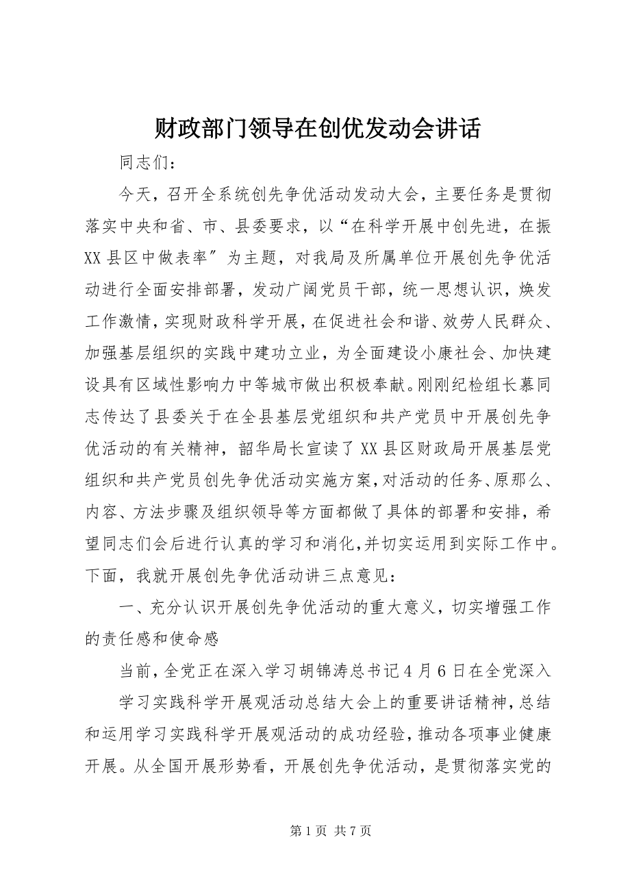 2023年财政部门领导在创优动员会致辞.docx_第1页