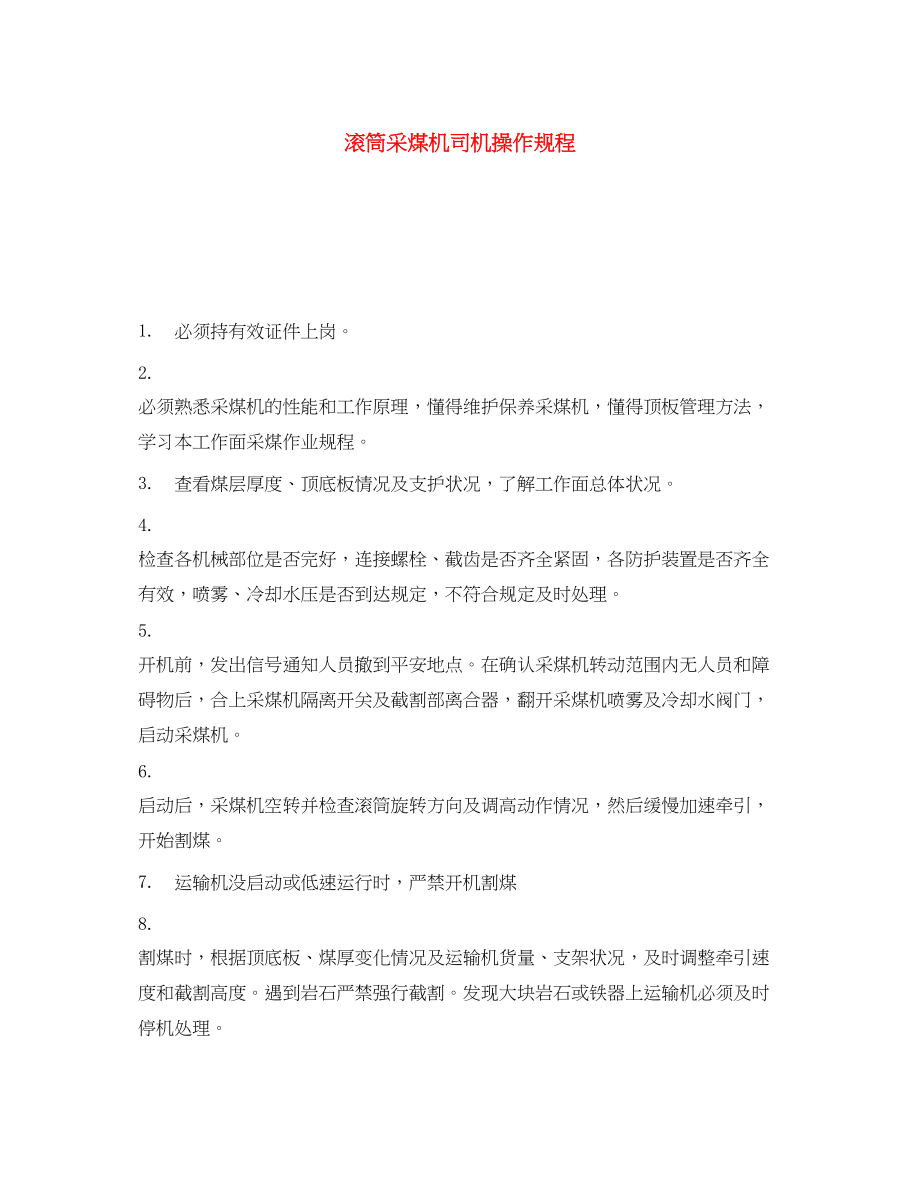 2023年《安全操作规程》之滚筒采煤机司机操作规程.docx_第1页