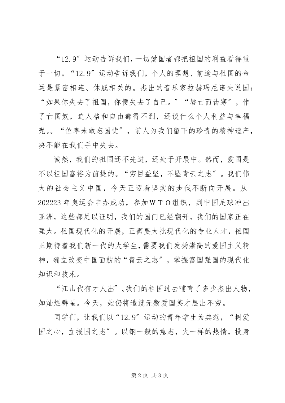 2023年纪念一二九运动演讲稿5.docx_第2页