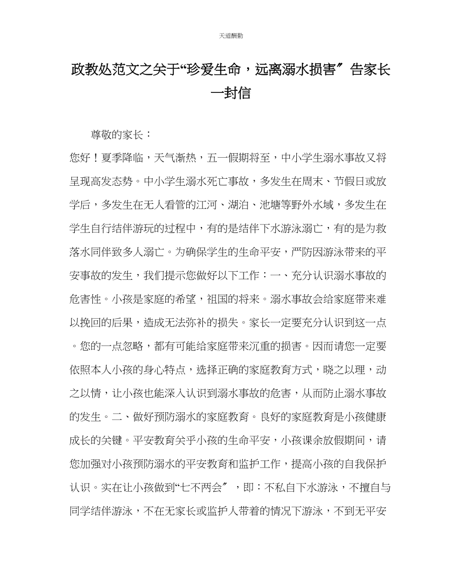 2023年政教处珍爱生命远离溺水伤害告家长一封信.docx_第1页