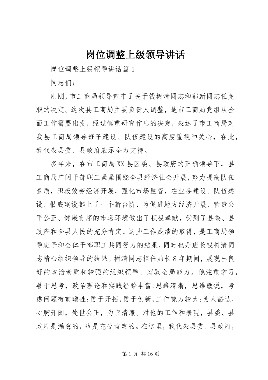 2023年岗位调整上级领导致辞.docx_第1页