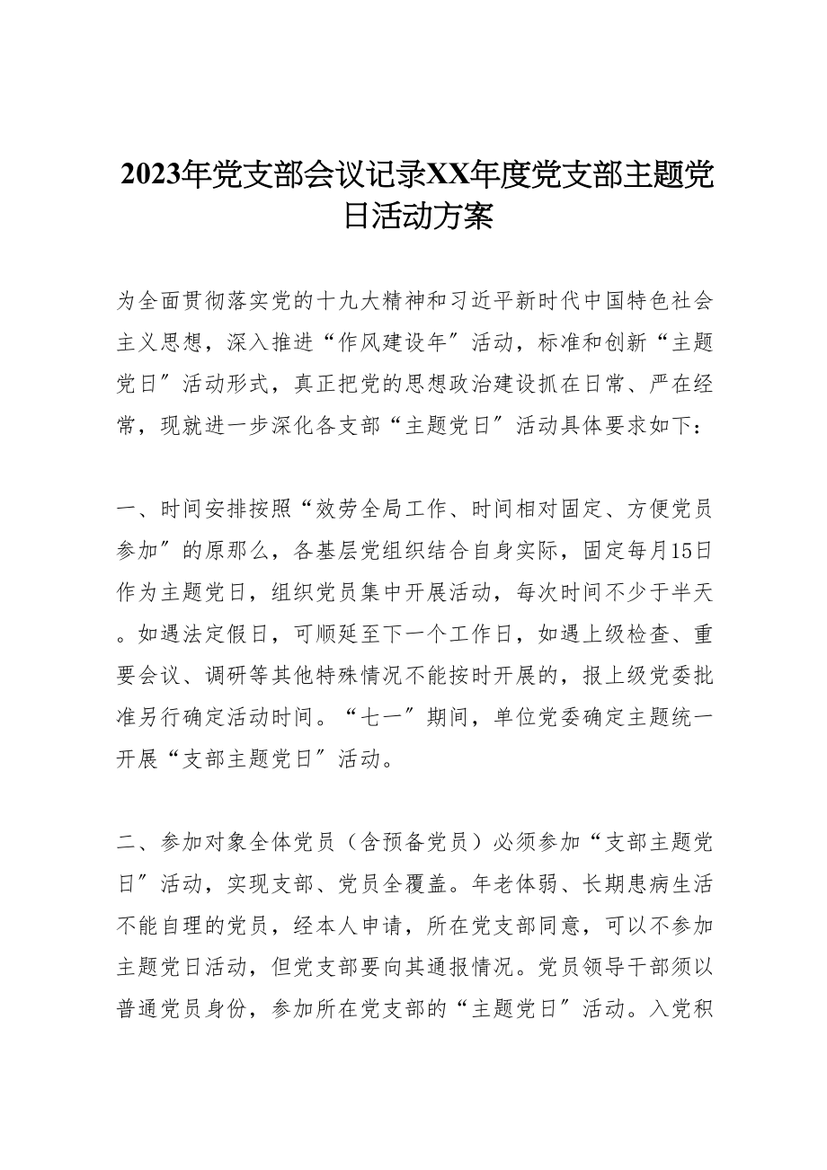 2023年党支部会议记录度党支部主题党日活动方案.doc_第1页