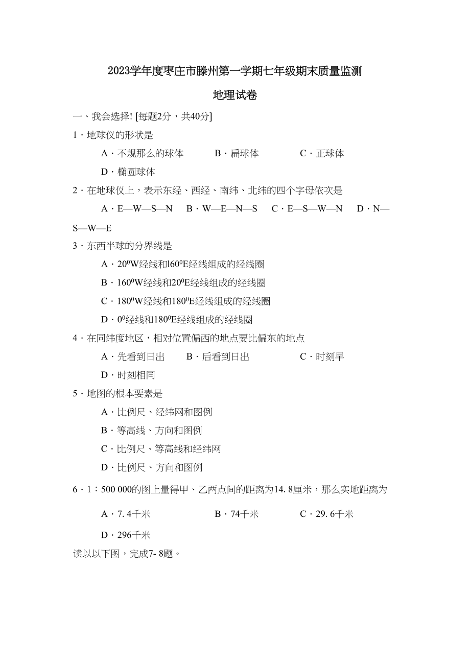 2023年度枣庄市滕州第一学期七年级期末质量监测初中地理.docx_第1页