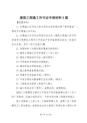 2023年《建筑工程施工许可证》申请材料5篇新编.docx