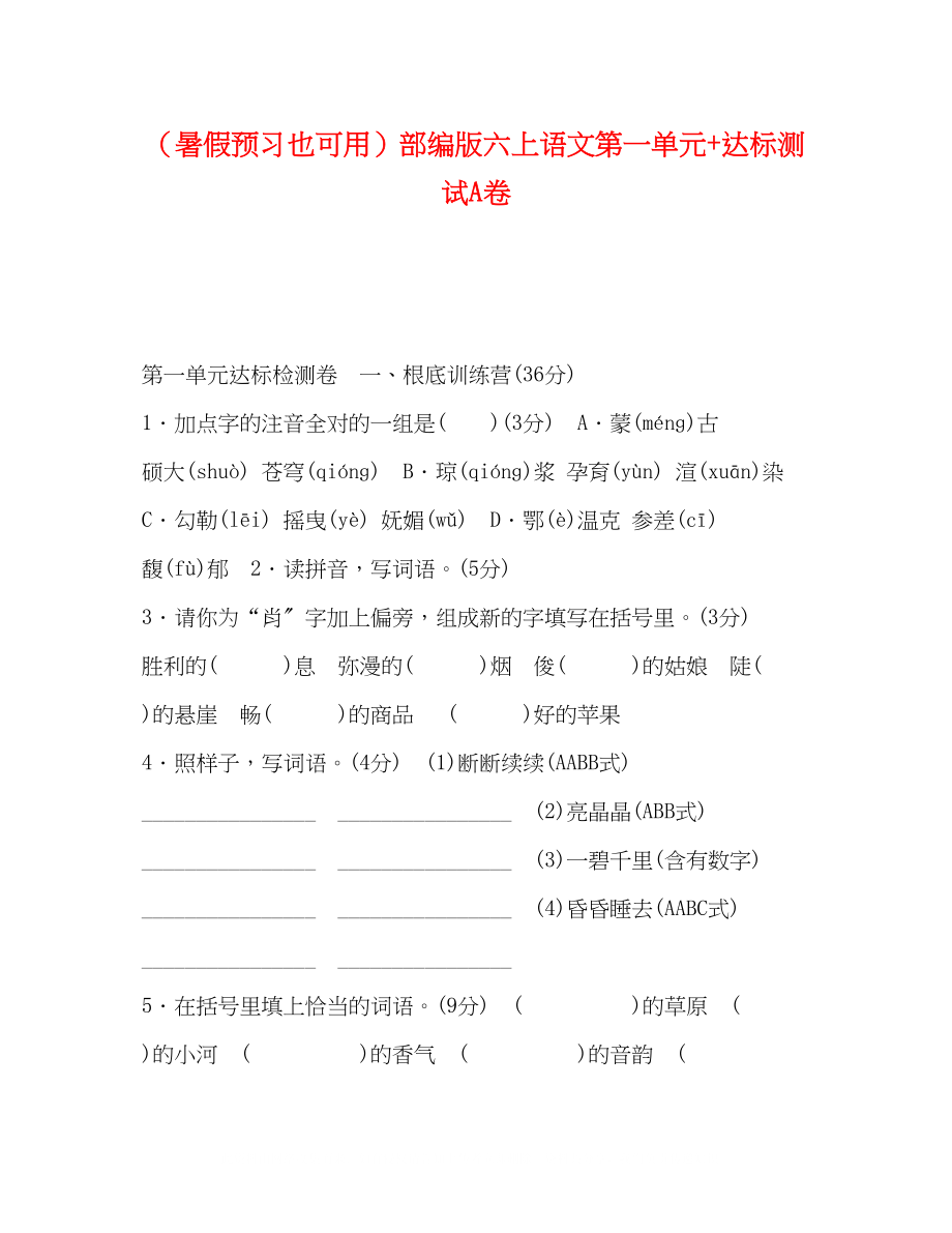 2023年暑假预习也可用部编版六上语文第一单元达标测试A卷.docx_第1页