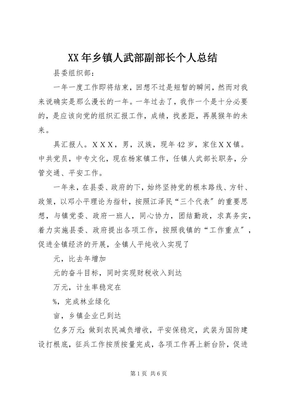 2023年乡镇人武部副部长个人总结.docx_第1页