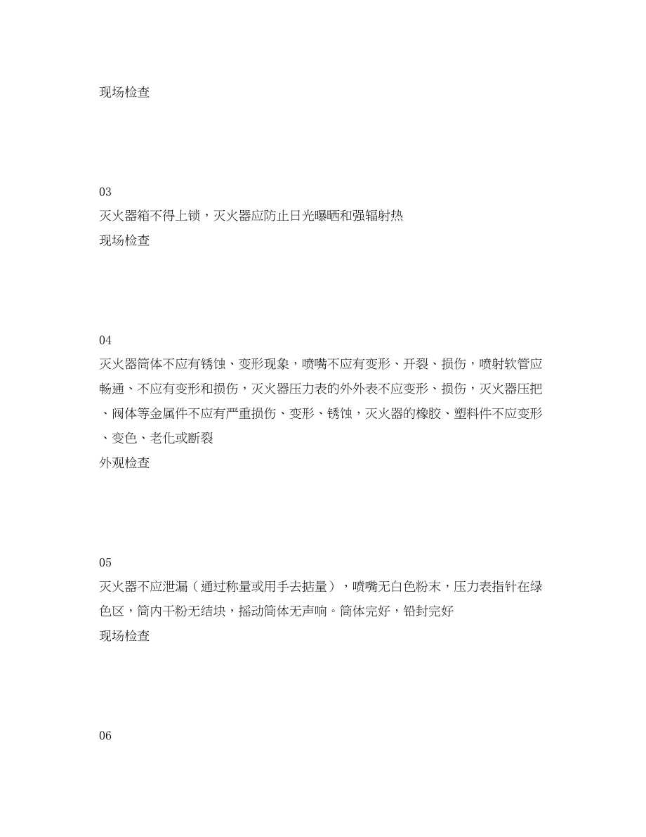 2023年《安全管理资料》之消防专业安全检查表.docx_第2页