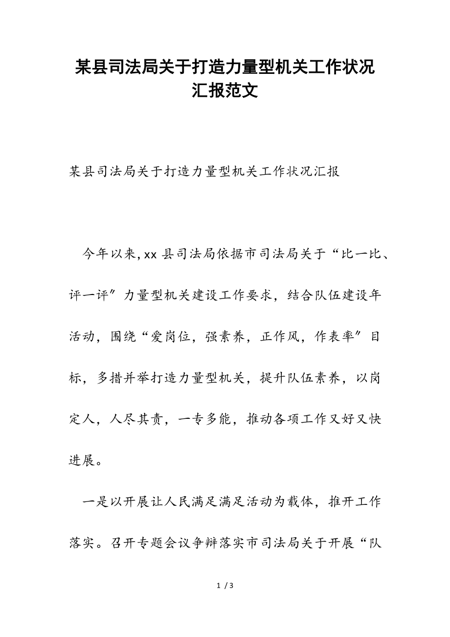 2023年某xx县司法局打造能力型机关工作情况汇报.doc_第1页