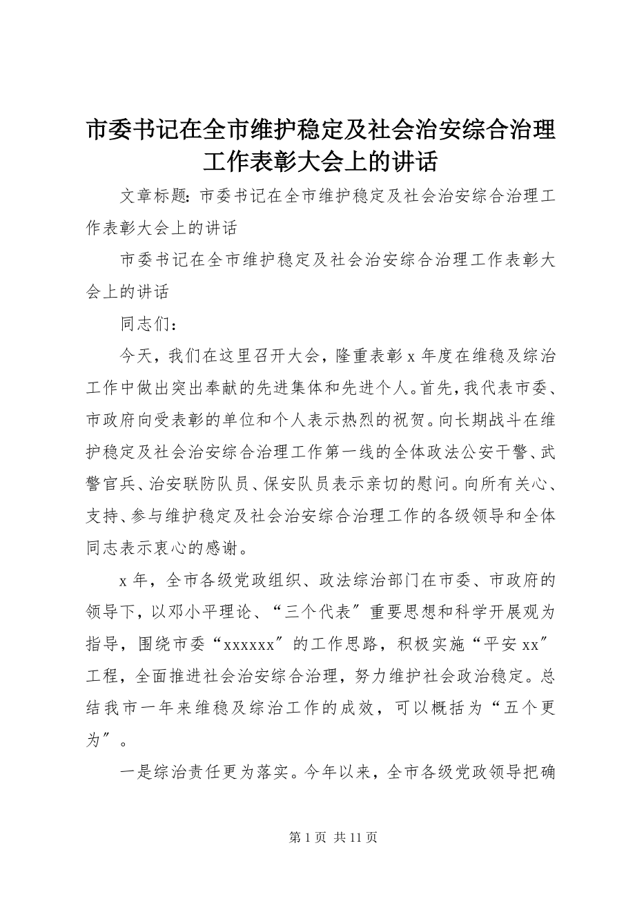 2023年市委书记在全市维护稳定及社会治安综合治理工作表彰大会上的致辞.docx_第1页