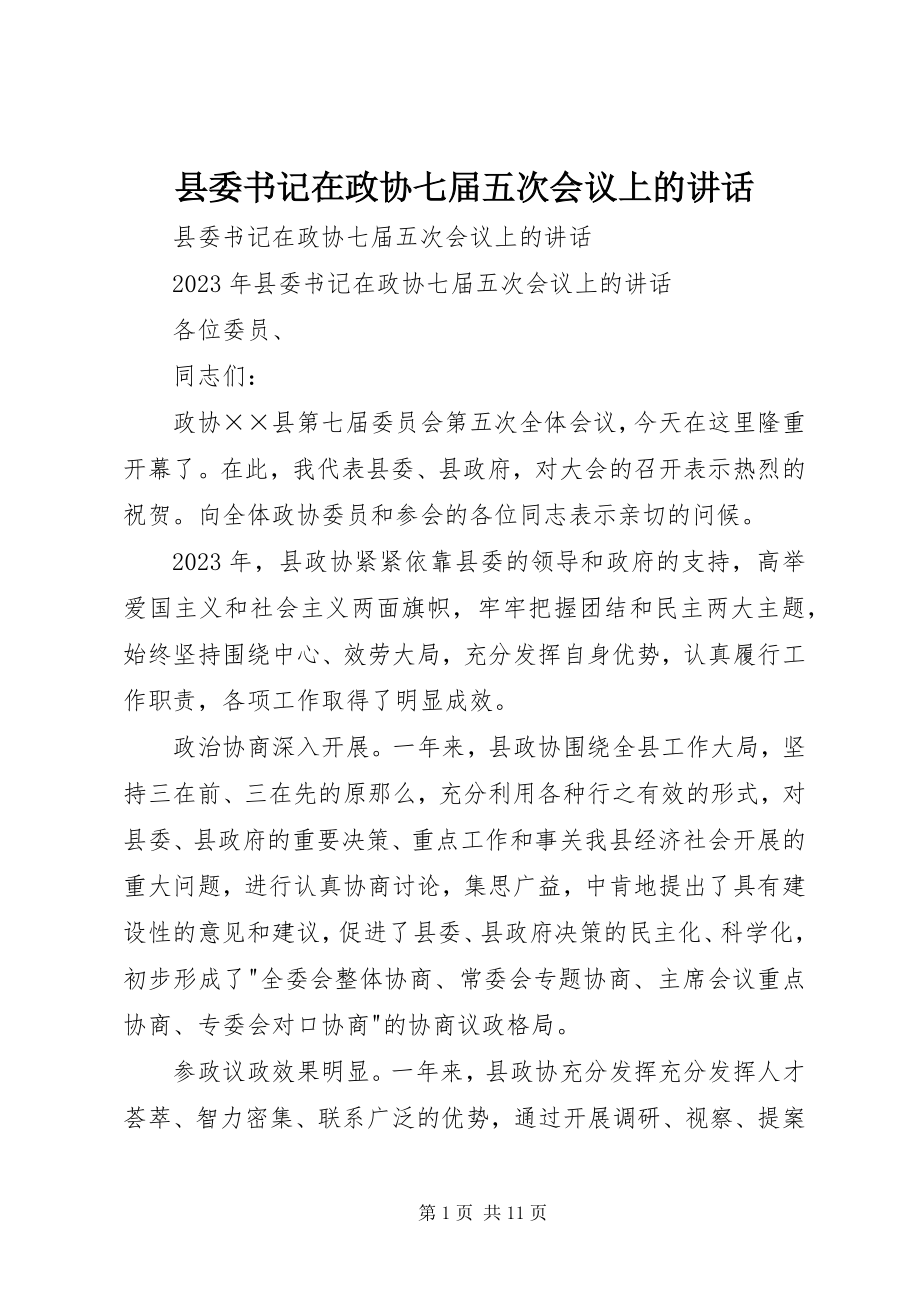 2023年县委书记在政协七届五次会议上的致辞.docx_第1页