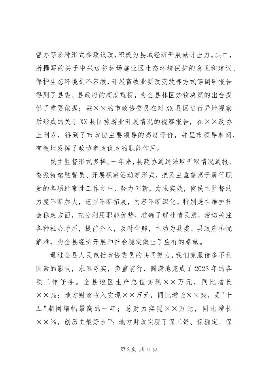 2023年县委书记在政协七届五次会议上的致辞.docx_第2页