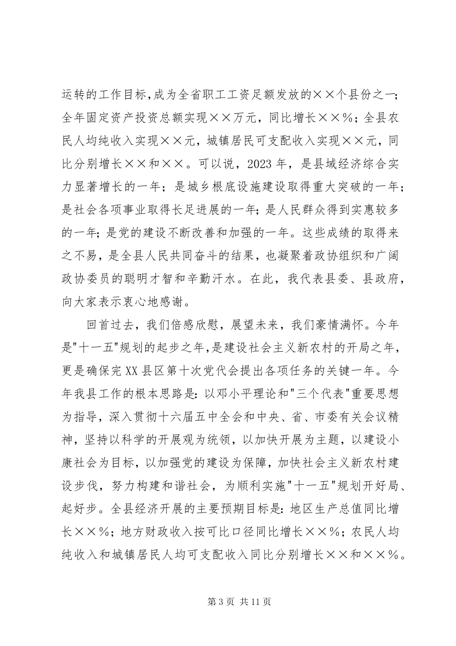 2023年县委书记在政协七届五次会议上的致辞.docx_第3页