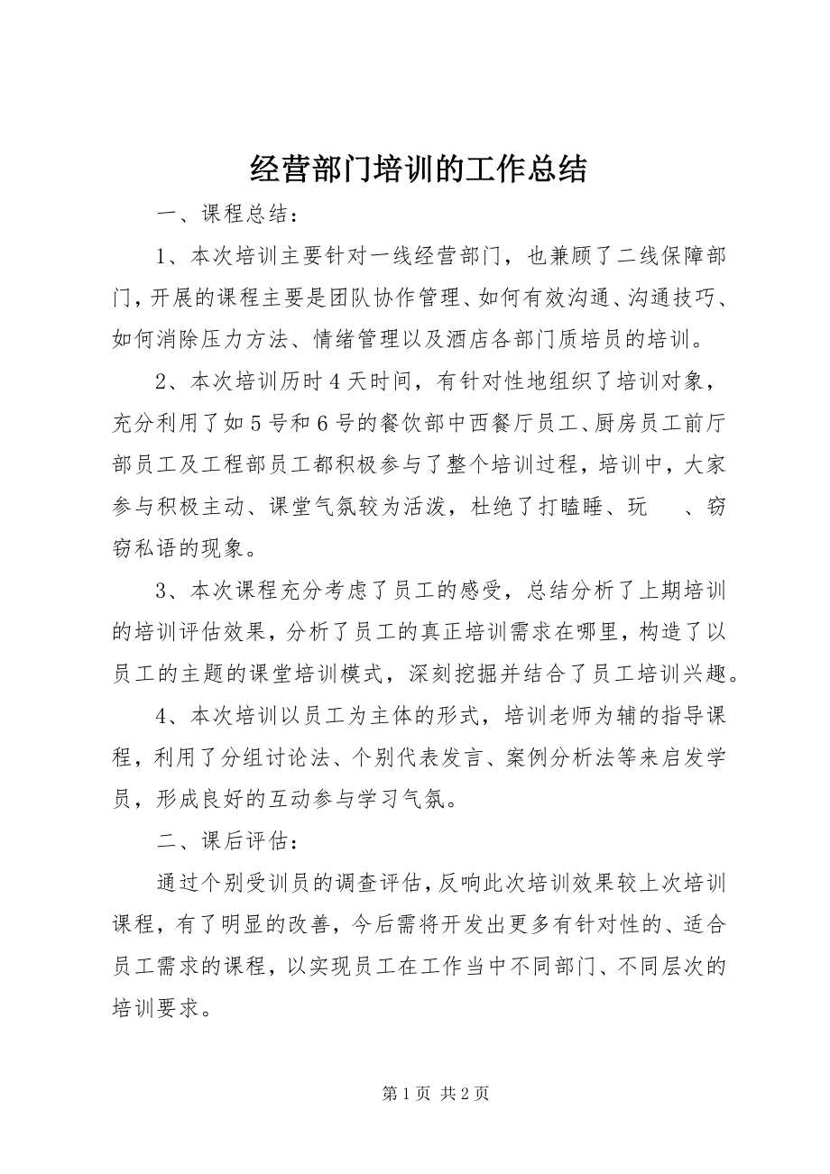 2023年经营部门培训的工作总结.docx_第1页