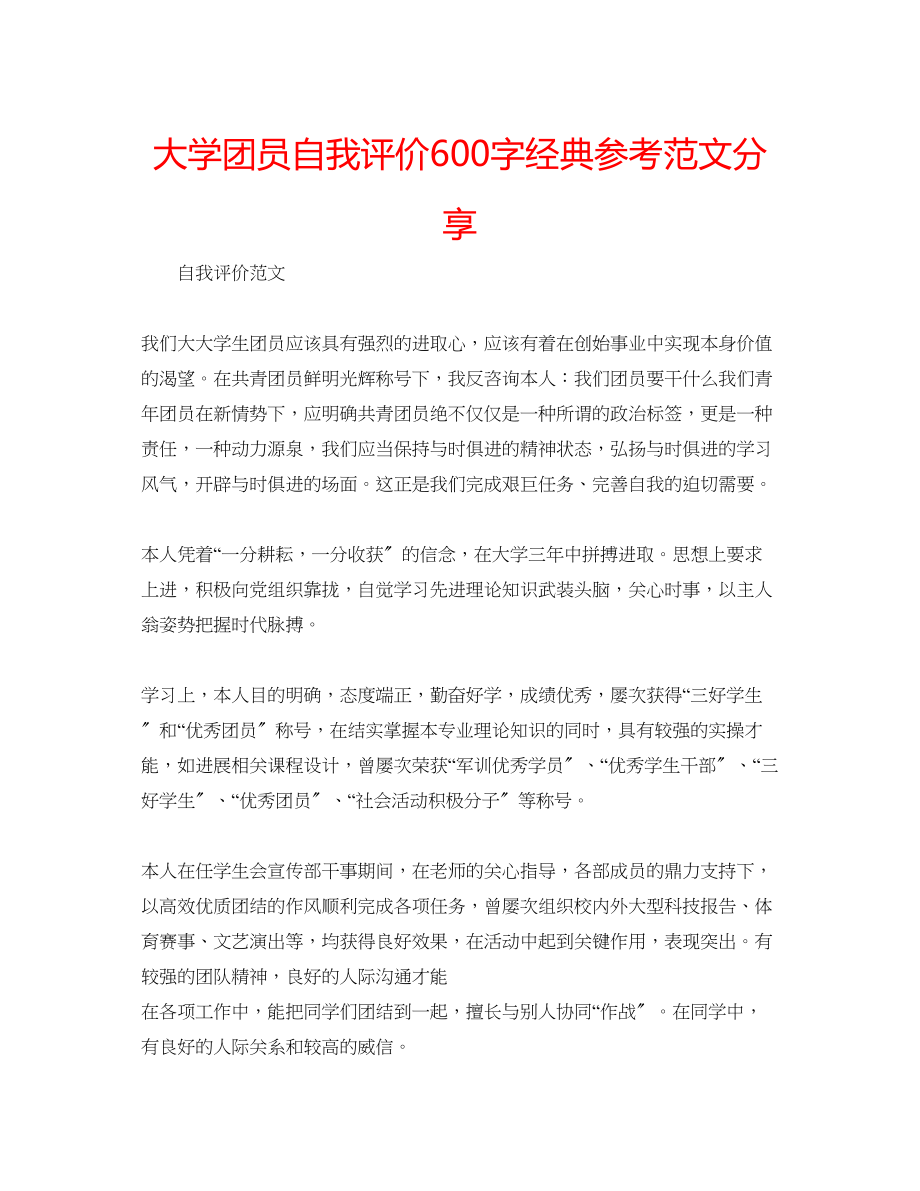 2023年大学团员自我评价600字经典范文分享.docx_第1页