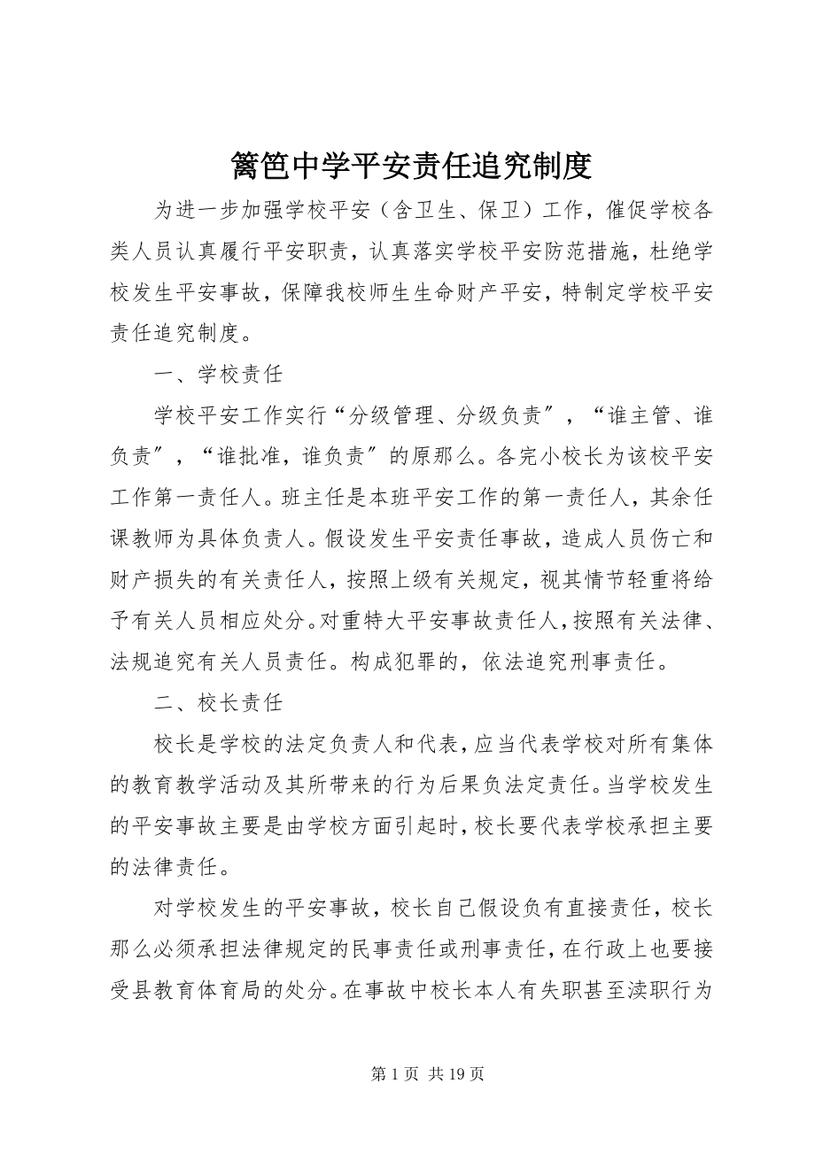 2023年篱笆中学安全责任追究制度.docx_第1页