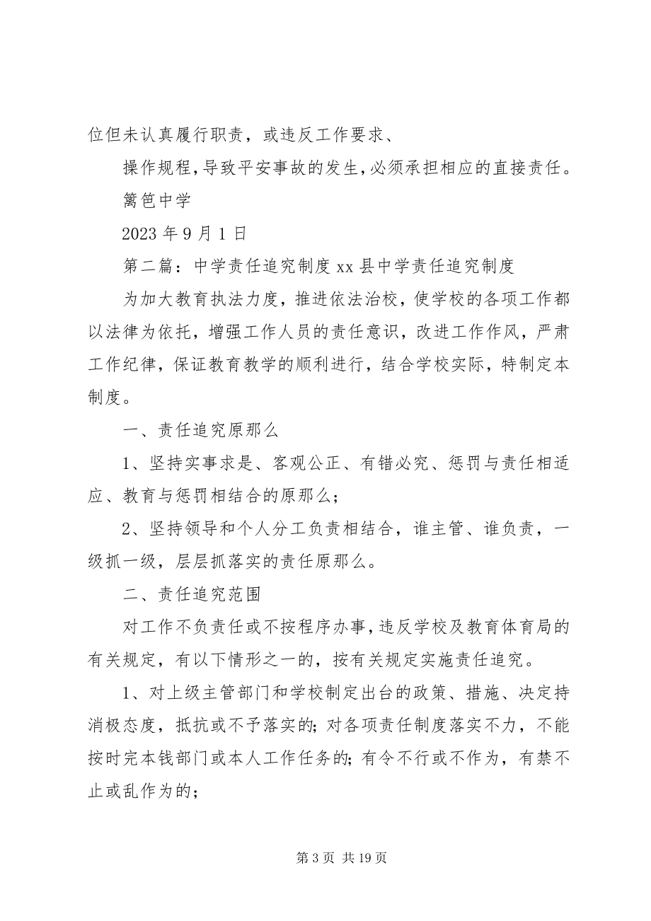 2023年篱笆中学安全责任追究制度.docx_第3页