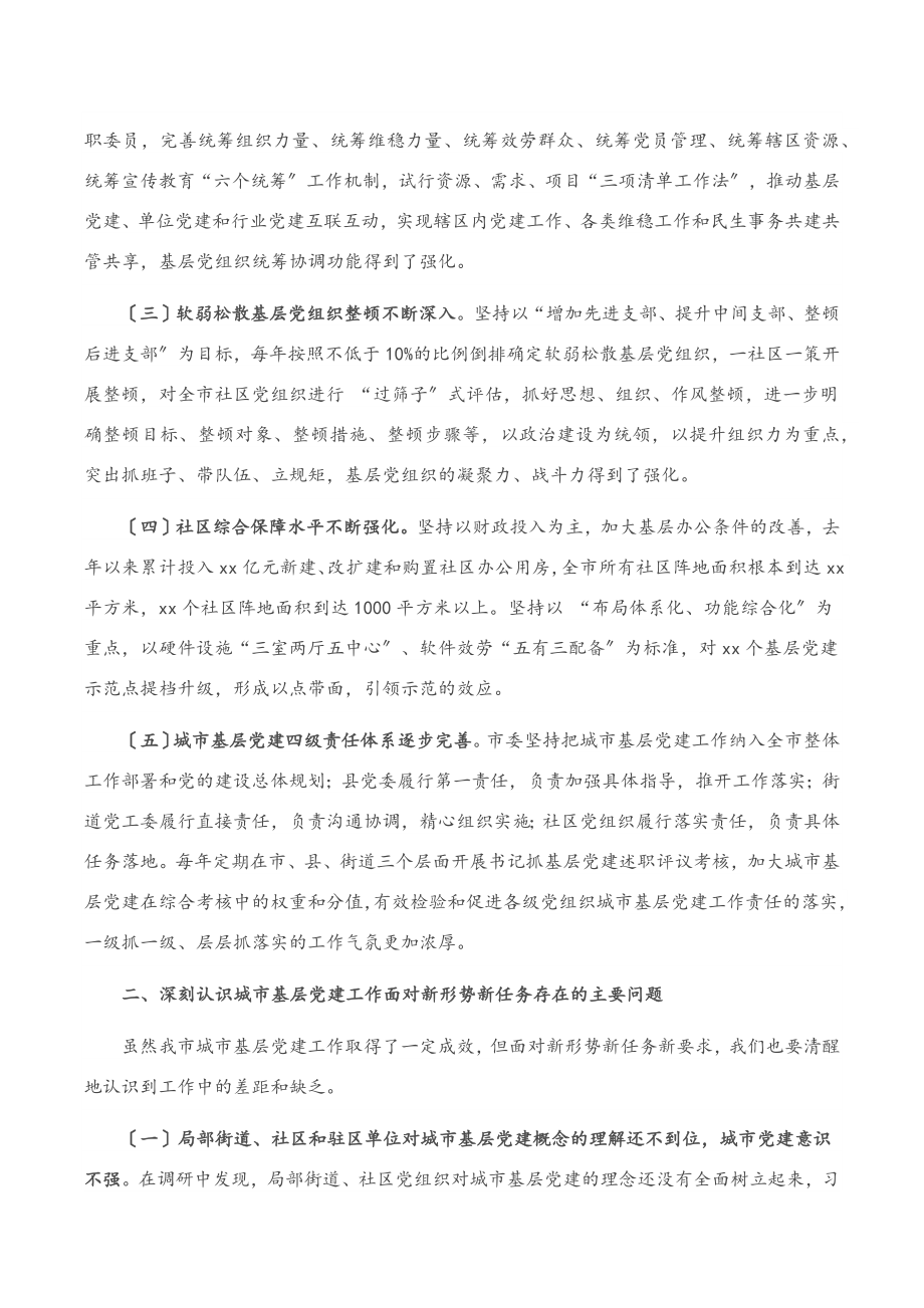 2023年在市城市基层党建工作推进会上的讲话.docx_第2页