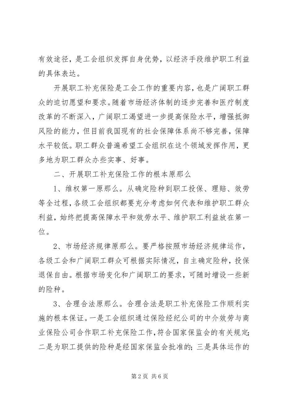 2023年企业补充保险关于开展职工补充保险工作的意见.docx_第2页