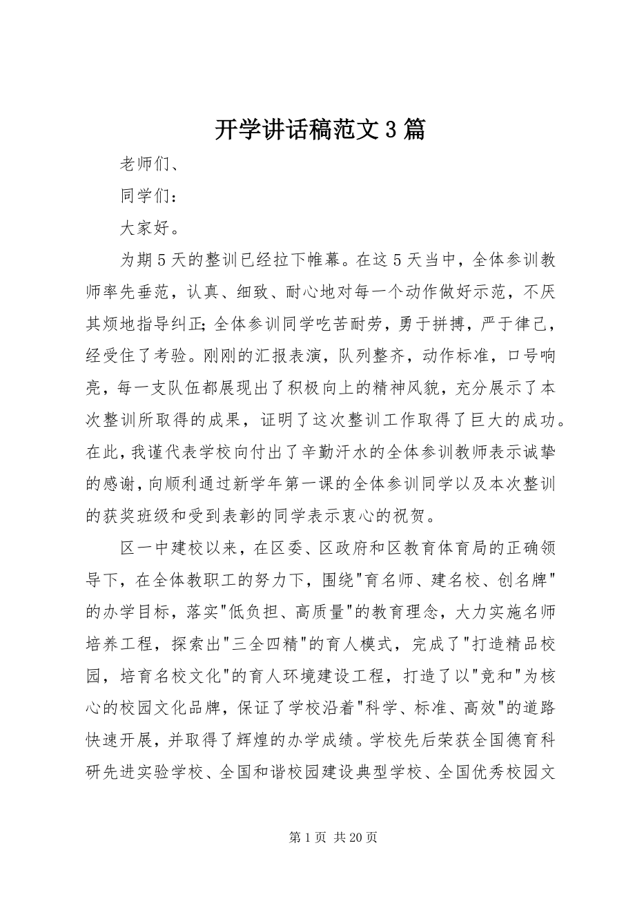 2023年开学致辞稿3篇.docx_第1页