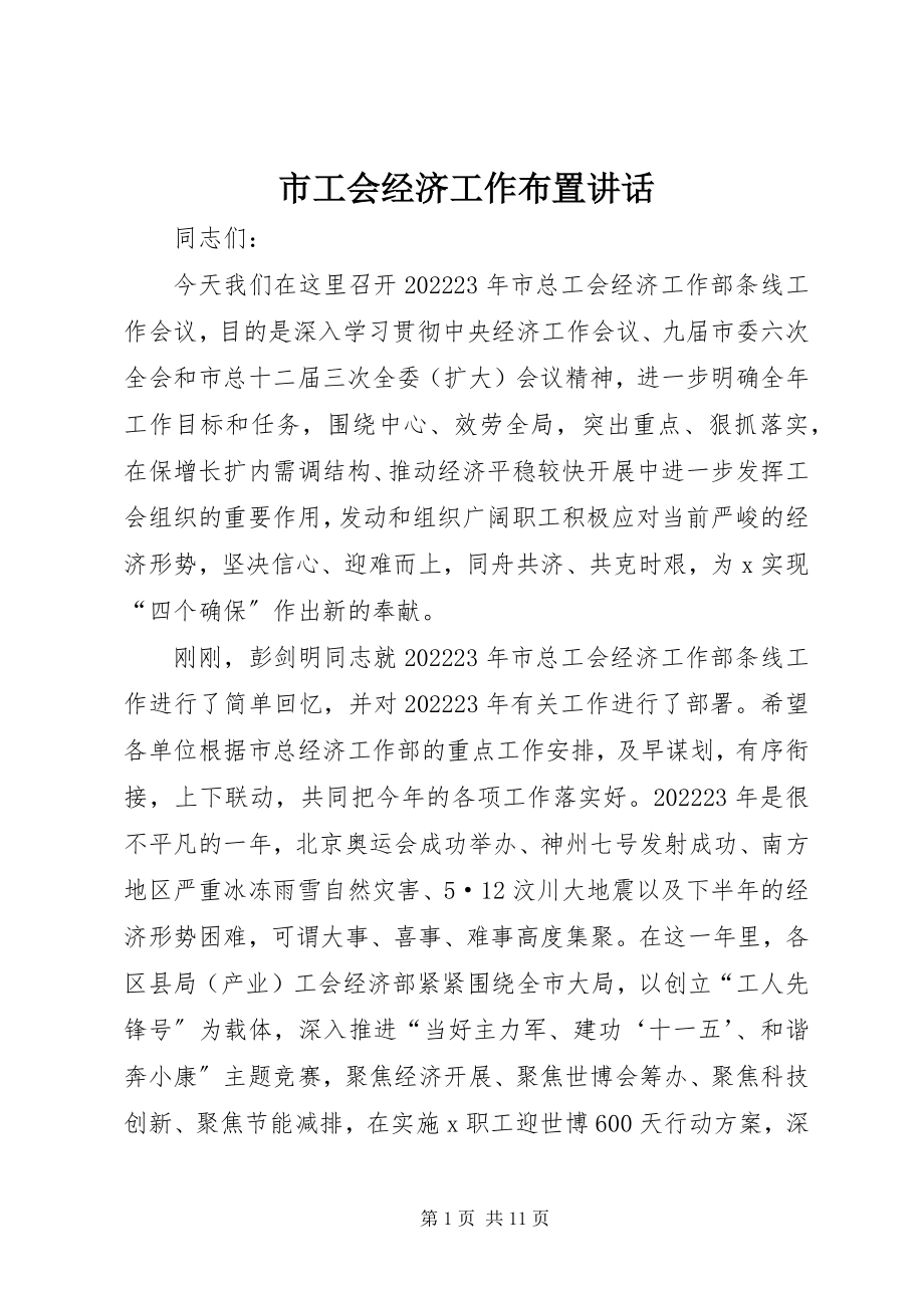 2023年市工会经济工作布置致辞.docx_第1页