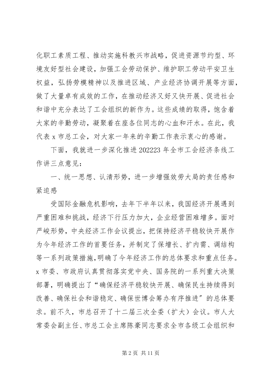 2023年市工会经济工作布置致辞.docx_第2页