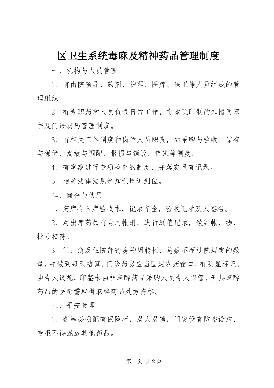 2023年区卫生系统毒麻及精神药品管理制度.docx_第1页