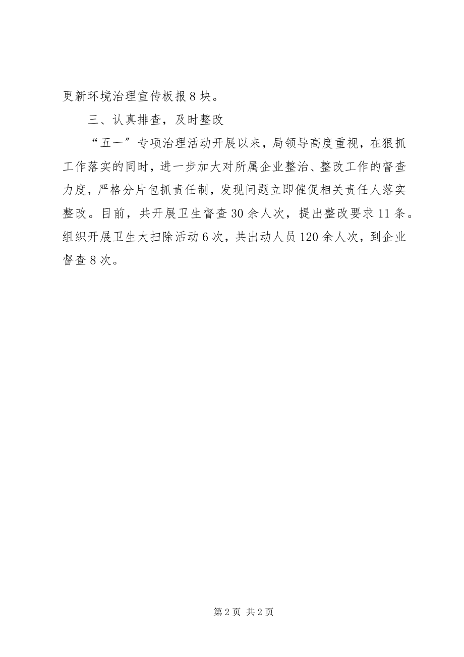 2023年五一环境整治工作总结.docx_第2页