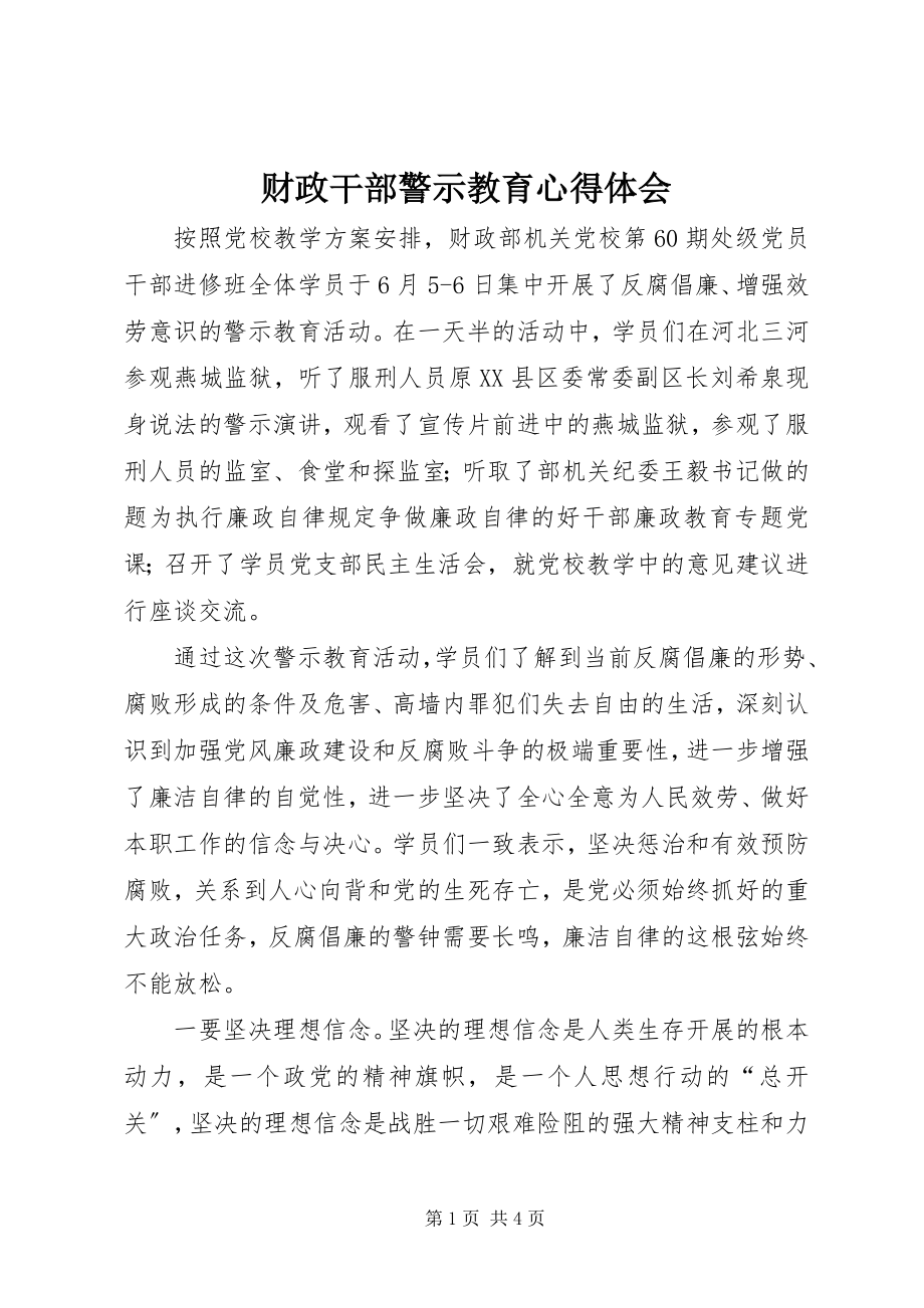 2023年财政干部警示教育心得体会.docx_第1页