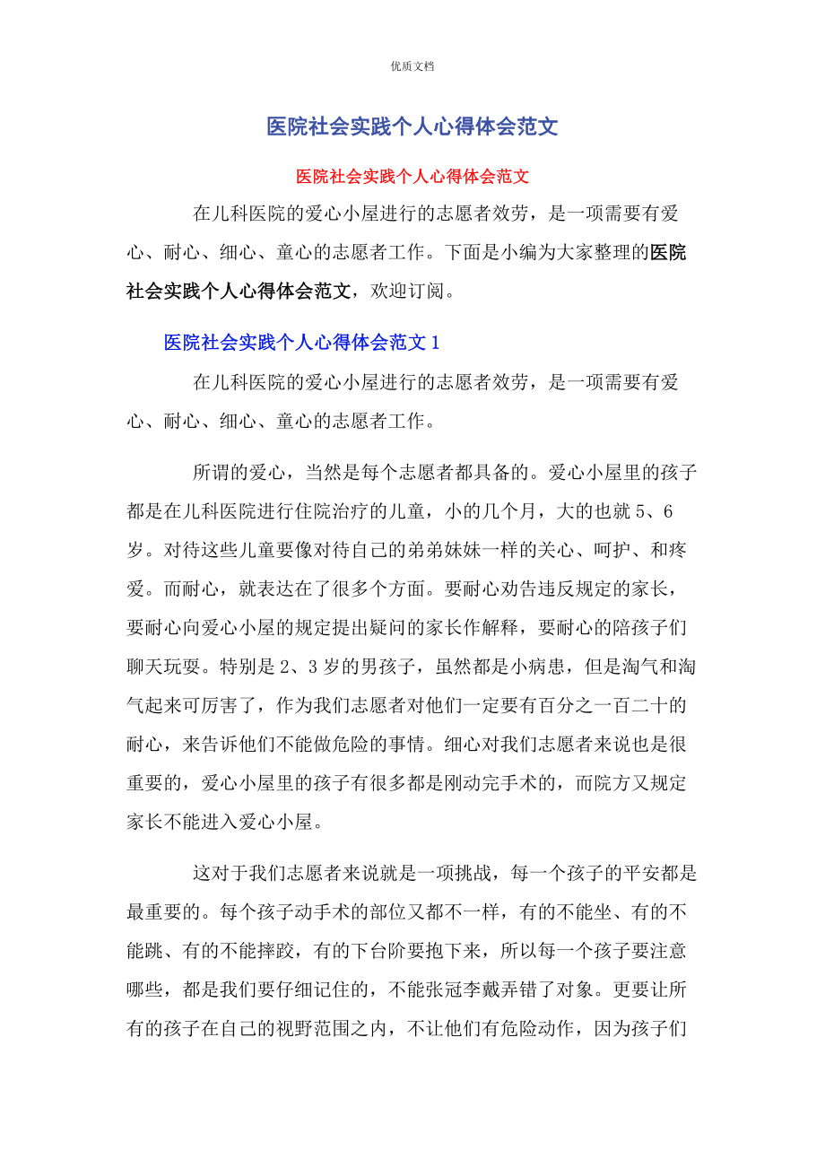 2023年医院社会实践个人心得体会.docx_第1页