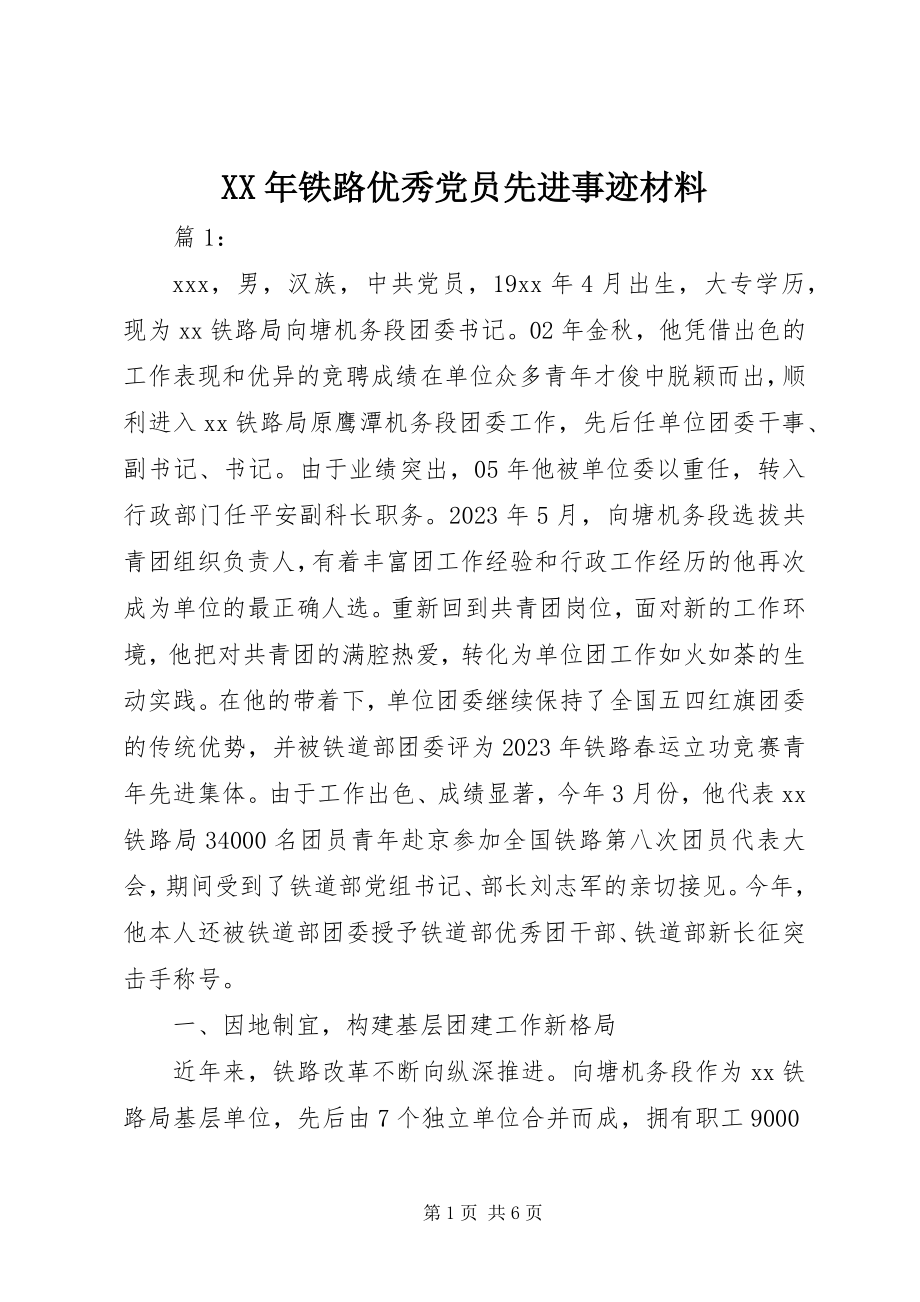 2023年铁路优秀党员先进事迹材料.docx_第1页