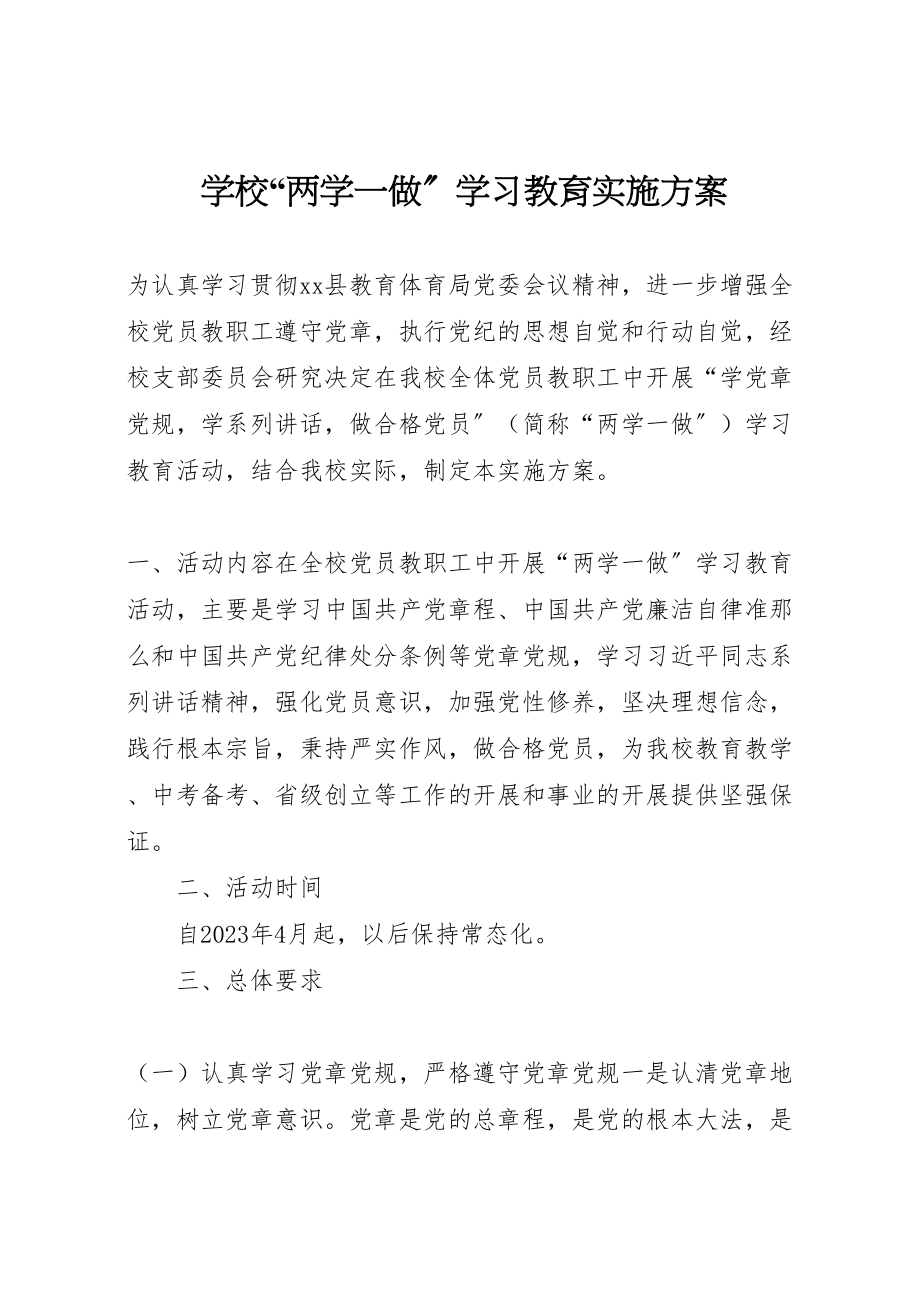 2023年学校两学一做学习教育实施方案.doc_第1页