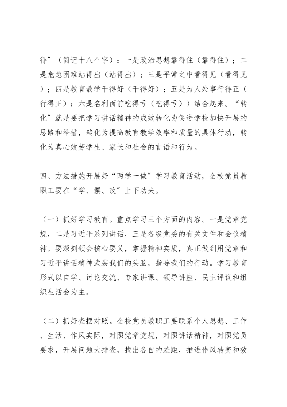 2023年学校两学一做学习教育实施方案.doc_第3页