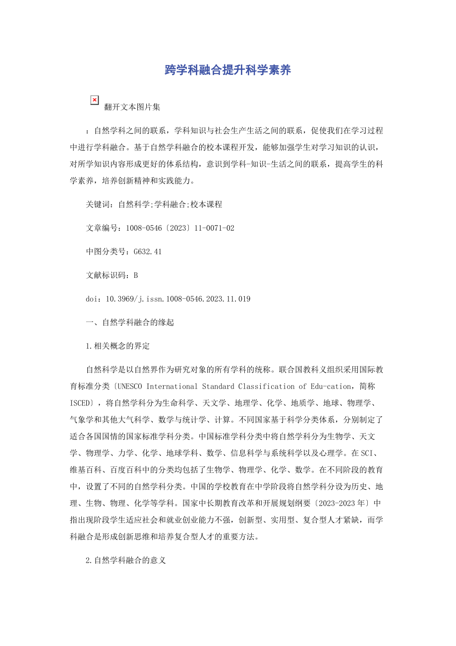 2023年跨学科融合提升科学素养.docx_第1页