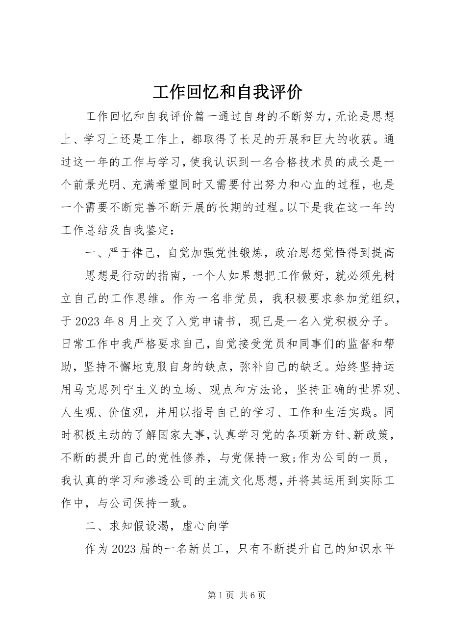 2023年工作回顾和自我评价.docx_第1页