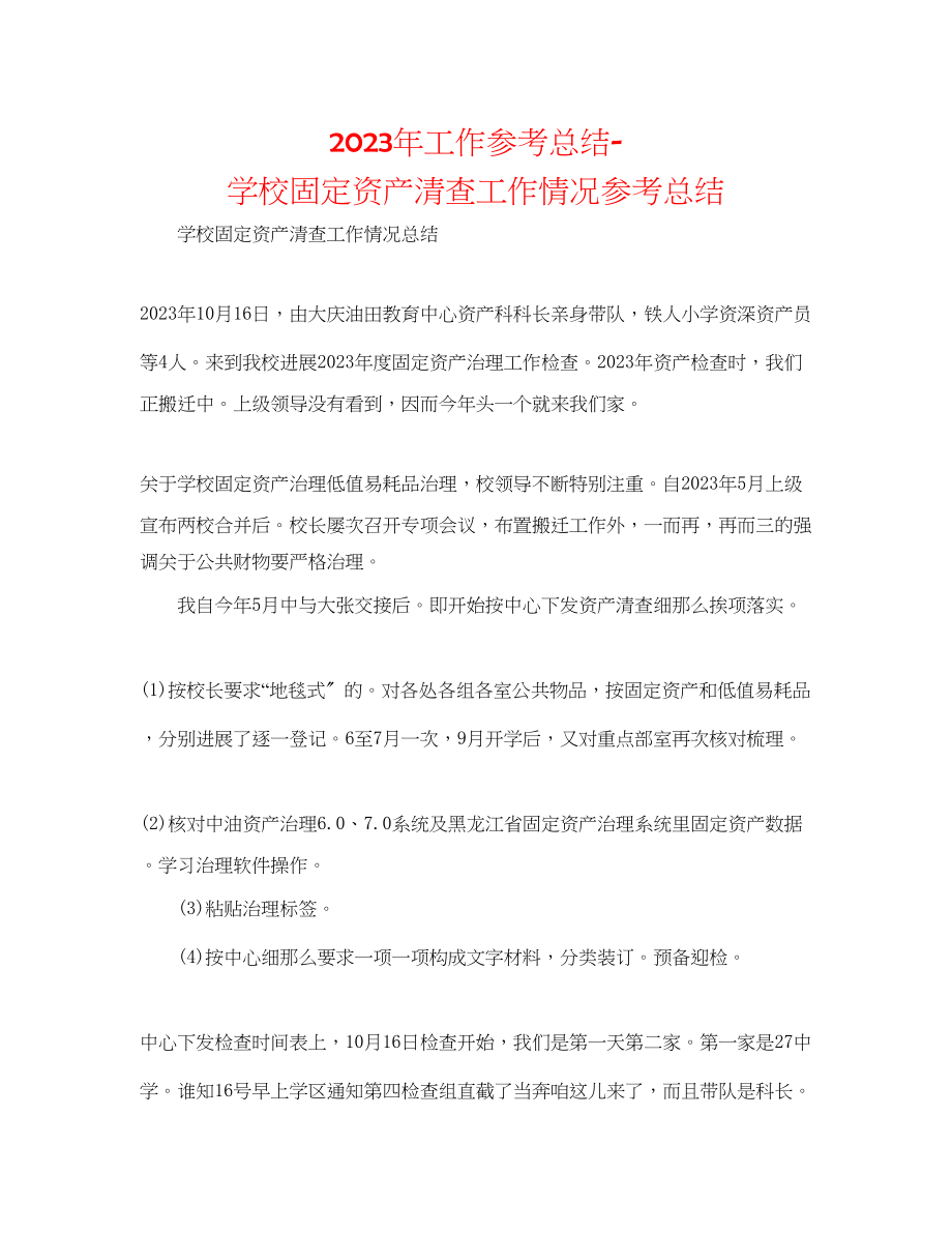 2023年工作总结学校固定资产清查工作情况总结.docx_第1页