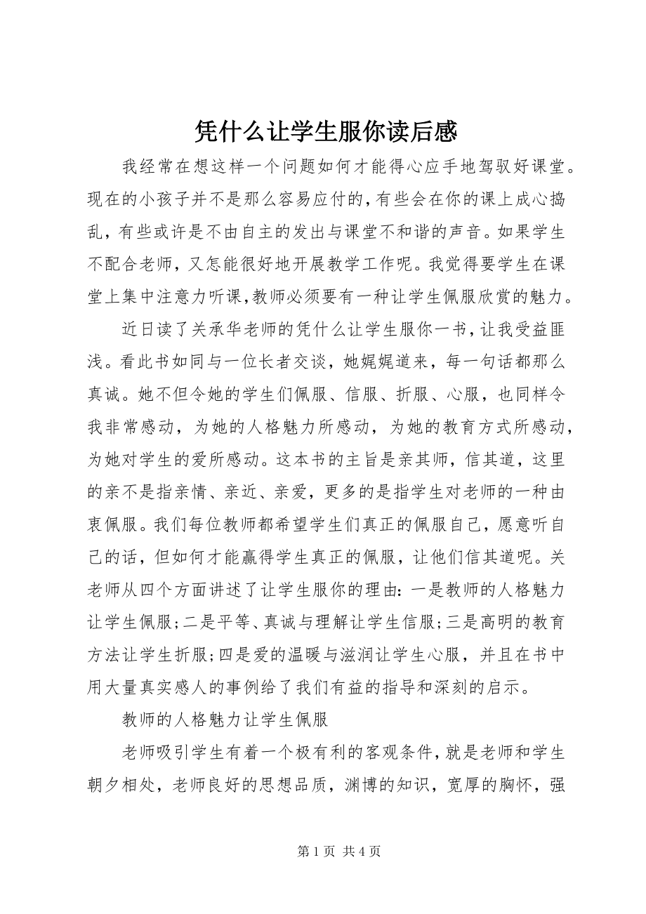 2023年《凭什么让学生服你》读后感.docx_第1页