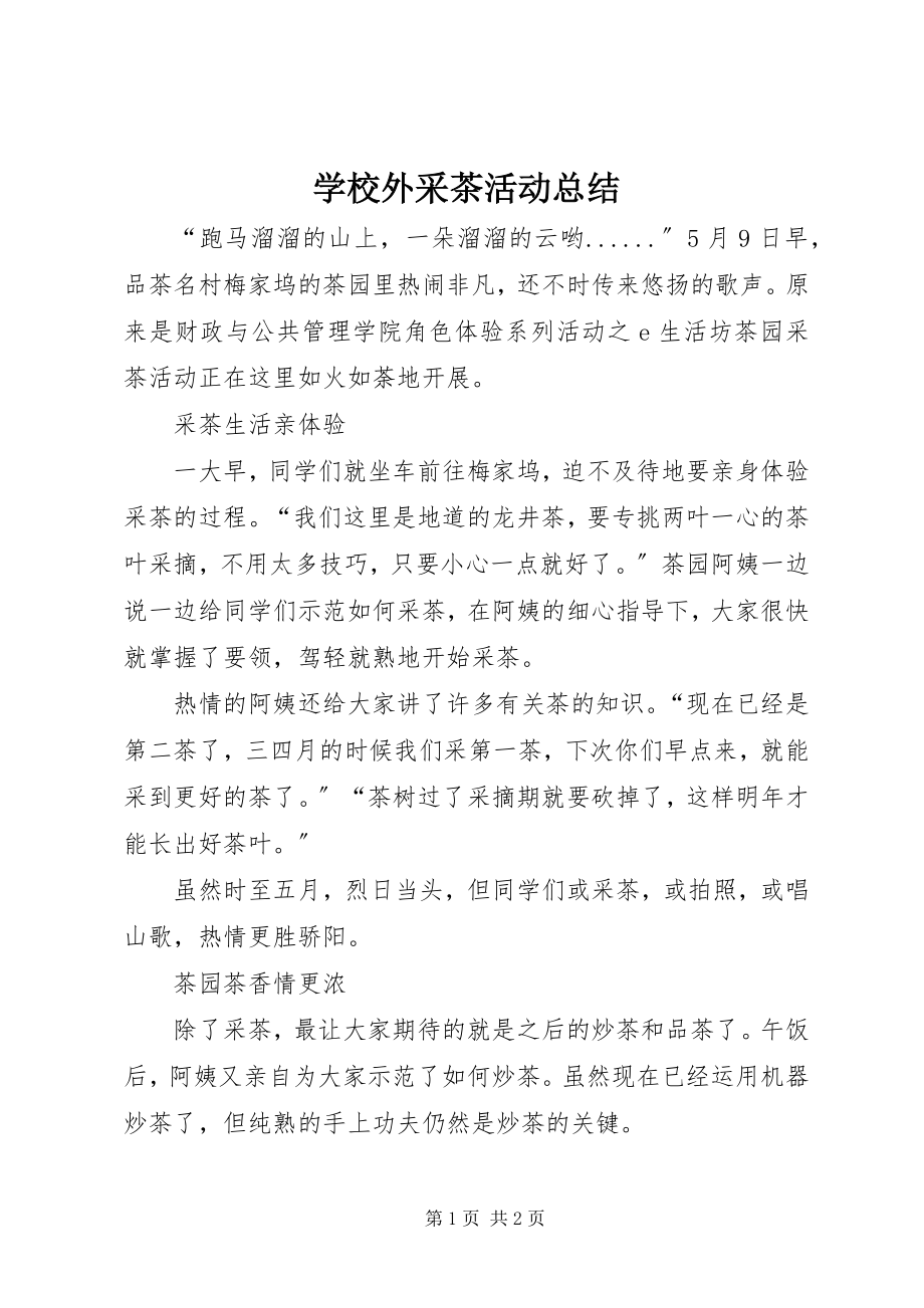 2023年学校外采茶活动总结.docx_第1页