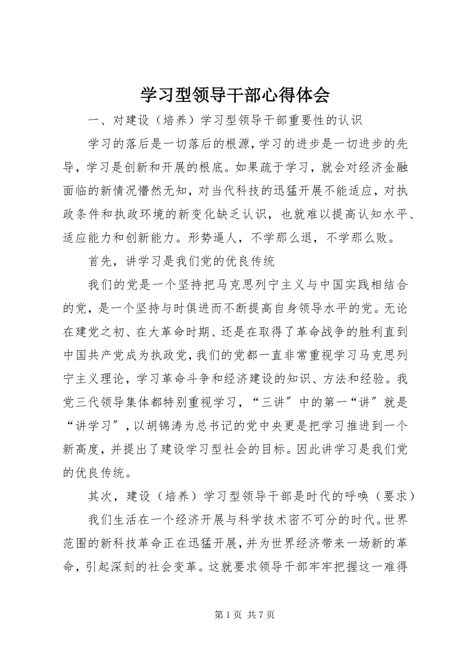 2023年学习型领导干部心得体会.docx_第1页