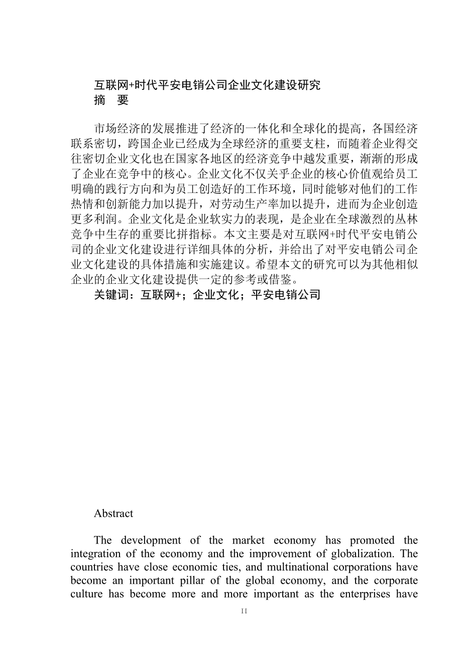 互联网时代平安电销公司企业文化建设研究工商管理专业.docx_第1页